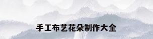 手工布艺花朵制作大全
