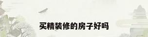 买精装修的房子好吗
