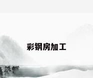 彩钢房加工