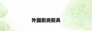 外国厨房厨具