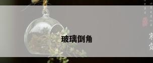玻璃倒角
