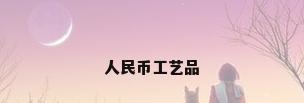 人民币工艺品