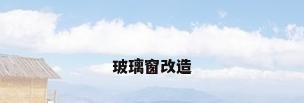 玻璃窗改造