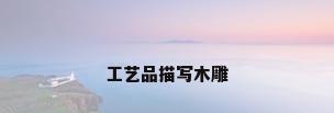 工艺品描写木雕
