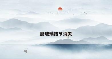 磨玻璃结节消失