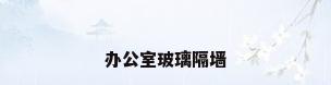 办公室玻璃隔墙