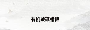 有机玻璃相框