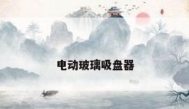电动玻璃吸盘器