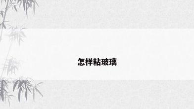 怎样粘玻璃