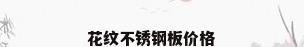花纹不锈钢板价格