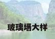 玻璃墙大样