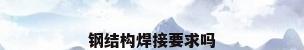 钢结构焊接要求吗