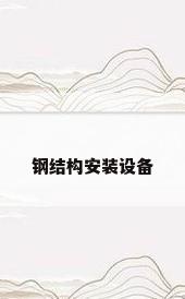 钢结构安装设备