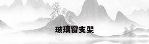 玻璃窗支架