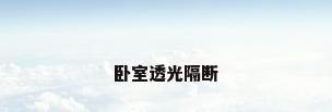 卧室透光隔断