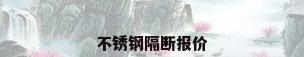 不锈钢隔断报价