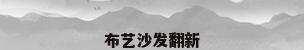 布艺沙发翻新