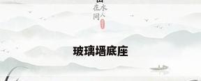 玻璃墙底座