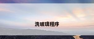 洗玻璃程序