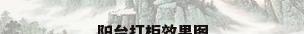 阳台打柜效果图