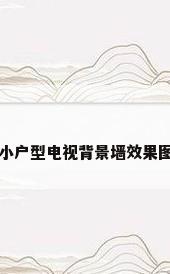 小户型电视背景墙效果图