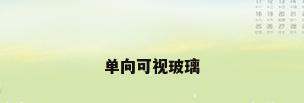 单向可视玻璃
