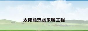 太阳能热水采暖工程