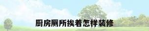 厨房厕所挨着怎样装修