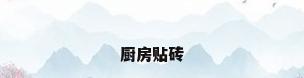 厨房贴砖