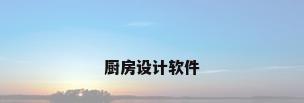 厨房设计软件