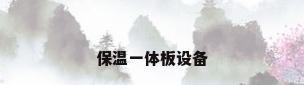 保温一体板设备