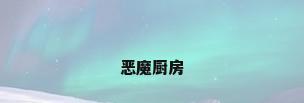 恶魔厨房