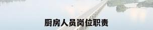 厨房人员岗位职责