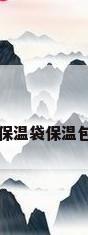 保温袋保温包