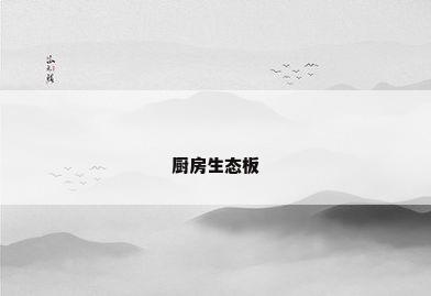 厨房生态板