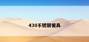 430不锈钢餐具