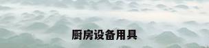 厨房设备用具