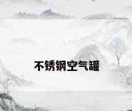 不锈钢空气罐