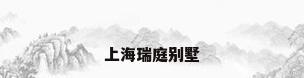 上海瑞庭别墅