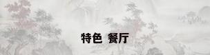 特色 餐厅