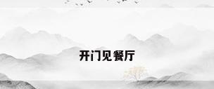 开门见餐厅