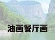 油画餐厅画