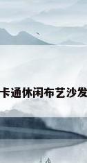 卡通休闲布艺沙发