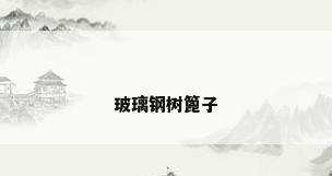 玻璃钢树篦子