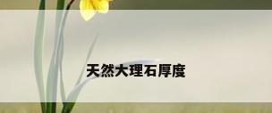 天然大理石厚度