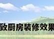 精致厨房装修效果图