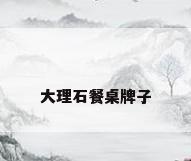 大理石餐桌牌子