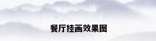 餐厅挂画效果图