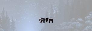 橱柜内