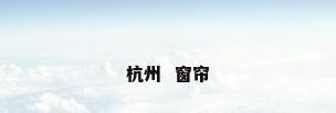 杭州  窗帘